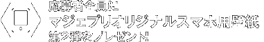 応募者全員にマジェプリオリジナルスマホ用壁紙 第二弾をプレゼント！