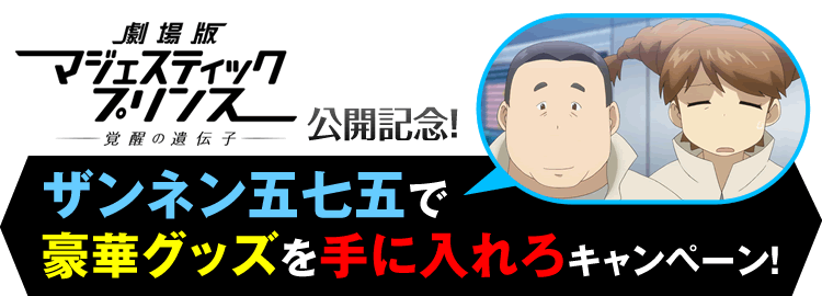 『劇場版マジェスティックプリンス 覚醒の遺伝子』公開記念!
ザンネン五七五で豪華グッズを手に入れろキャンペーン!